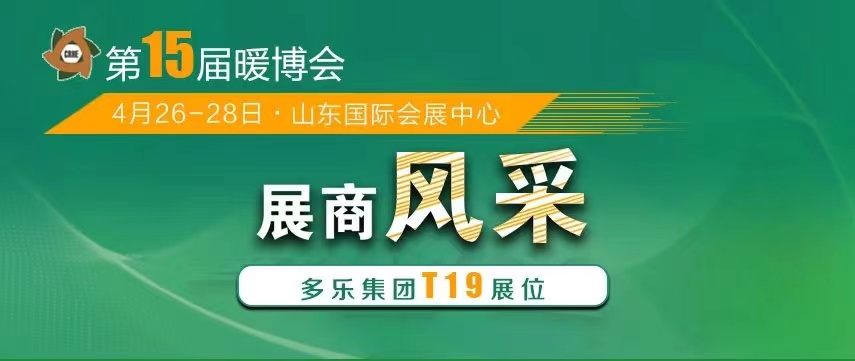 山東多樂將攜帶“多能互補綜合解決方案”重磅亮相2023暖博會，現場展示“多能真功夫”